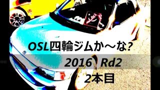 OSL四輪ジムか～な!? 2本目