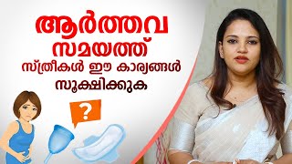 ആർത്തവ സമയത്ത് സ്ത്രീകൾ ഈ കാര്യങ്ങൾ സൂക്ഷിക്കുക | Menstrual Hygiene | Pad | Menses | Menstrual Cup