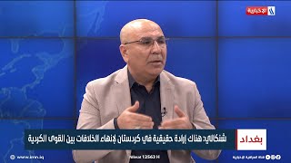 النائب ماجد شنكالي: هناك إرادة حقيقية في كردستان لإنهاء الخلافات بين القوى الكردية