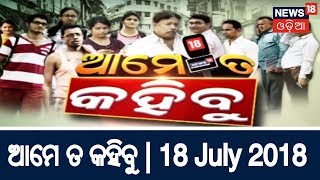 ଆମେ ତ କହିବୁ | 18 July 2018 | News18 Odia