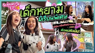 วัยรุ่นสยาม | EP.14 เรียนพิเศษกับมอนเตอร์ฝนครีเอทีฟตัวปัง ตั้งแต่สยามจึ้งๆอะ(ขี้เมาท์มาก!!) | Alie