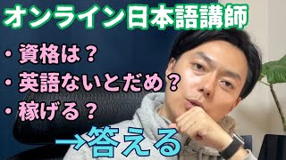 オンライン日本語講師は資格ないとダメ？英語ないとダメ？稼げる？