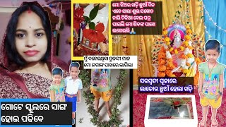 ସରସ୍ଵତୀ ପୂଜାରେ ଲାଡୋ ଛୁଇଁଲା ଖଡ଼ି 🙏🏻🥰! ଚାରି ଟିକିଆ ବେଲ ପତ୍ର ପାଇଲି ଆଜି ମୁଁ ବହୁତ ଖୁସି 🥰!odia vlog! viral