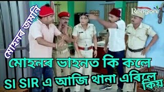 kk  sir and mohan best comedy on beharbai outpost কে কে ছাৰ আৰু মোহনৰ জমনি