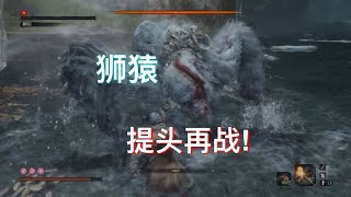 只狼·影逝二度 1.06 狮猿 提头再战三百回合 Sekiro: Guardian Ape Boss Fight