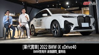 業代賞車-2022 BMW iX 40 ！BMW敦南展示中心 銷售顧問 曹斯皓