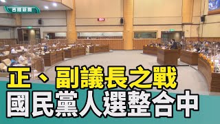 新聞 基隆|基隆市議會正副議長選舉開打|基隆市議會正副議長選舉|正、副議長之戰 國民黨壓力大 人選整合中