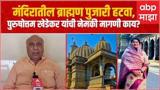 Purushottam Khedekar Buldhana : मंदिरातून ब्राह्मण पुजारी हटवा, पुरुषोत्तम खेडेकर यांची मागणी काय?