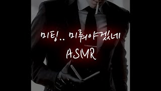 아프다는 말에 찾아온 조직 보스와│중저음 asmr