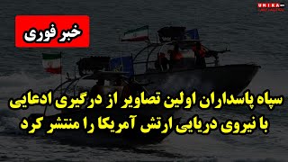 خبر فوری: سپاه پاسداران اولین تصاویر از درگیری ادعایی با نیروی دریایی ارتش آمریکا را منتشر کرد