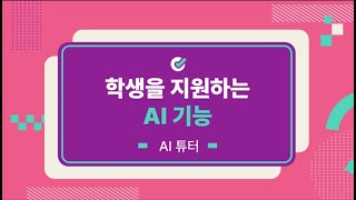 [AIDT 초등수학] 학생을 지원하는 AI 기능: AI 튜터