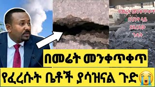 በመሬት መንቀጥቀጥ የፈረሱት ቤቶች ያሳዝናል በጣም