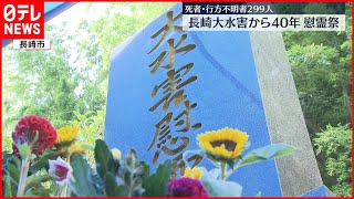 【長崎市で慰霊祭】長崎大水害から40年　死者・不明者299人