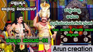 Daksha Yagna Pouranika Nataka || Kalyana Mantapa scene in Dakshayagna | ದಕ್ಷಯಜ್ಞ | ಕಲ್ಯಾಣ ಮಂಟಪ 1