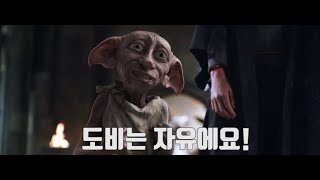 도비는 어떻게 자유가 되었는가..! [결말포함, 영화 리뷰 및 소개]ㅣ해리포터와 비밀의 방ㅣHarry Potter and the chamber of secretsㅣ해리포터, 도비