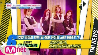 [ENG] Mnet TMI NEWS [44회] 세계를 뒤집어 놓으셨던 곡! 블랙핑크 ‘마지막처럼’ 200603 EP.44