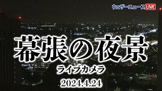 【LIVE】安眠BGMと共に夜景ライブカメラ／雨の海浜幕張／東関東自動車道とR357 (2024.4.24深夜)