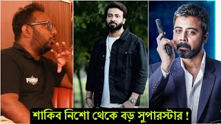 নিশো থেকে শাকিব বড় সুপারস্টার তাই প্রেমিকের শুটিং তাড়াতাড়ি শুরু হবে ! দেখুন ভিডিও- Shakib Khan