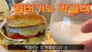 ENG]햄버거와 막걸리 [혼술] 바쁘게 죽어간다