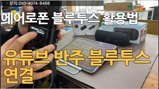 에어로폰 블루투스 활용법 - 유튜브 반주 블루투스로 연결하려면?