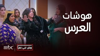 مسلسل وش تبي بس | هوشات ومشادات الحريم بالعرس ومناكفات سلطان مع أمه