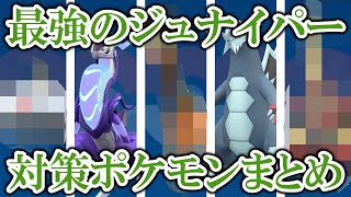 【考察】星7「最強のジュナイパー」レイド対策ポケモンまとめ！〇〇ならワンパンできんじゃね？【ポケモンSV/スカバイ】