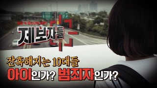 잔혹해지는 10대들, 아이인가? 범죄자인가? [제보자들] 20200812