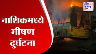 Nashik | नाशिकमध्ये भीषण दुर्घटना | Marathi News