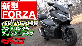 新型 ホンダ ・ FORZA ～ +eSPエンジン 搭載＆ ハンドリング も ブラッシュアップ !? ～