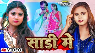 #Video | #शिल्पी_राज | साड़ी में | Ft. #Rani | #Shravan Pal, #Shilpi Raj | Bhojpuri Song