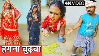 हगना बुढ़वा केलक अंगना में पैखाना || maithili comedy new | Dhorba comedy | maithili video | #comedy