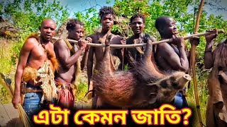 এটা কোন জাতি, এরা কি খেয়ে বেঁচে থাকে,এদের জীবন যাপন কেমন???