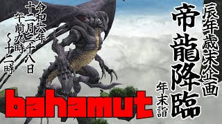 【初見FF11】Lv75で帝龍降臨Bahamut討伐！さよなら辰年2024年最後の厄払い！【からくり士】