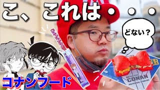 【ごめんなさい】ユニバの新コナンフードをワケあって2回食べて見たお