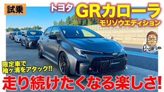 トヨタ GRカローラ 【サーキット試乗】思わず無言で走り続けたくなる楽しさ!! GRヤリスとサーキットで乗り比べ!! E-CarLife with 五味やすたか