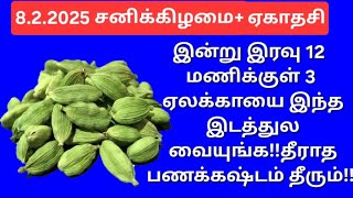 3 ஏலக்காய் போதும், வெறும் 21 நாட்களில் எப்படிப்பட்ட பணக்கஷ்டமும் தீரும்!இன்று செய்து பாருங்க!