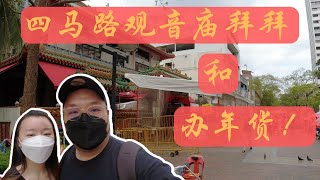 【VLOG】农历新年只剩下两个星期了！｜我们来到四马路拜拜和办年货!｜新年前的四马路｜一样超多人｜虎年来啦！｜CNY Jan 2021