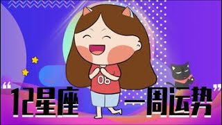 1月25日至1月31日星座运势【完整版】：狮子座满月，情绪超高涨的一周