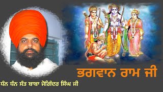 ਭਗਵਾਨ ਰਾਮ ਜੀ /BHAGWAN RAM JI/Sant Baba Joginder Singh Ji