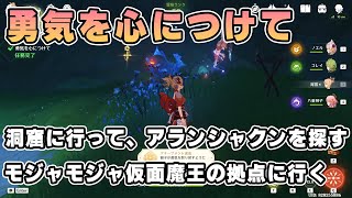 【原神】「勇気を心につけて」洞窟に行ってアランシャクンを探す、モジャモジャ仮面魔王の拠点に行く、アチーブメント「獅子が勇気を取り戻すように」【スメール世界任務】