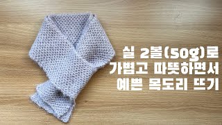 [공개 도안] 허니콤 브리오시 목도리 뜨기 : 알파카실 2볼로 가볍고 따뜻한 목도리 떠보아요