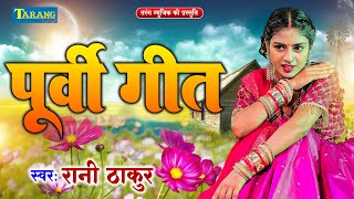 पूर्वी गीत - रानी ठाकुर हिट्स | Bhojpuri Purvi Geet | Rani Thakur | Latesat Song Puvi