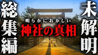 【総集編】明らかにおかしい日本の神社。秘められたパワーがヤバすぎる…【 都市伝説 歴史 神社 作業用 睡眠用 BGM 聞き流し 】