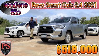 แอดมินมังกรรีวิว Toyota Hilux Revo Smart Cab 2 4 Entry Z Edition 2021 ฿518,000