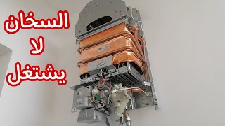 السخان الغازي لا يشتغل