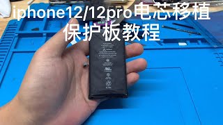 iphone12和iphone12 pro电芯移植原电池保护板教程，不弹窗