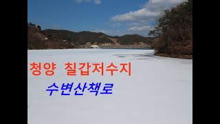 824탄 (220204)  충남 청양 칠갑저수지  수변산책로  목재데크  800 m