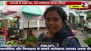 Jalgaon -चोपडा बाजारात रानभाजी कटुरल्याचे आगमन|| 20 JULY 22