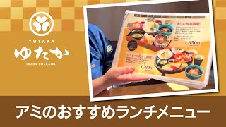 アミのおすすめランチメニュー／北海道十勝・池田町のレストラン ゆたか