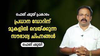 പ്രധാന ഡോറിന് മുകളിൽ വെയ്ക്കുന്ന സൗഭാഗ്യ ചിഹ്നങ്ങൾ  | 9745094905 | Vastu | Feng Shui | ഫെങ് ഷുയ്